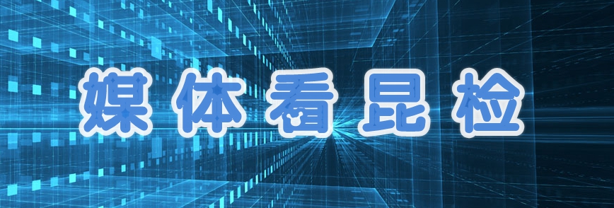 媒體看昆檢.jpg